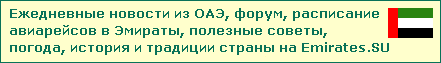 Всё про эмираты!